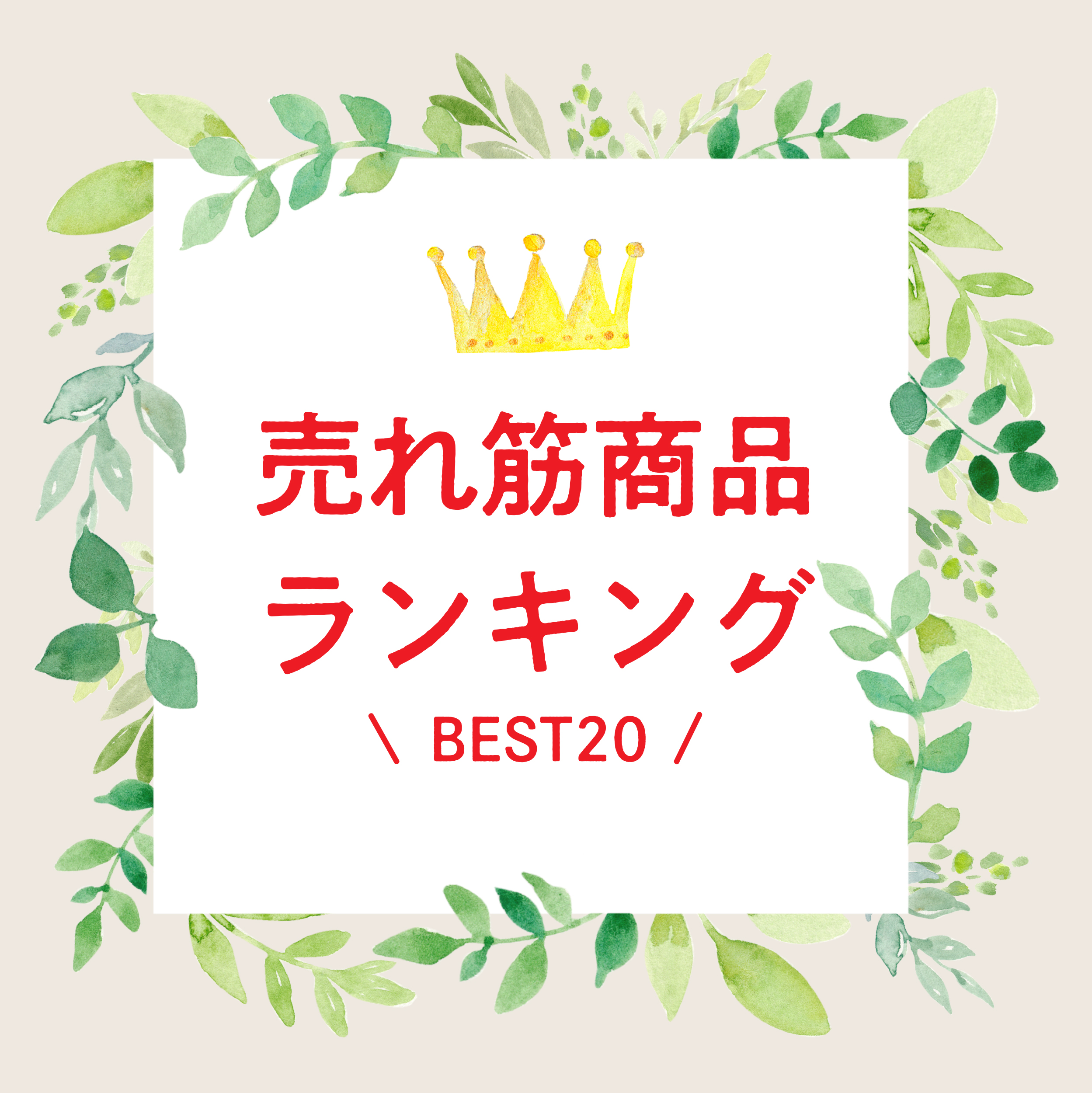 売れ筋商品ランキング　2021年版