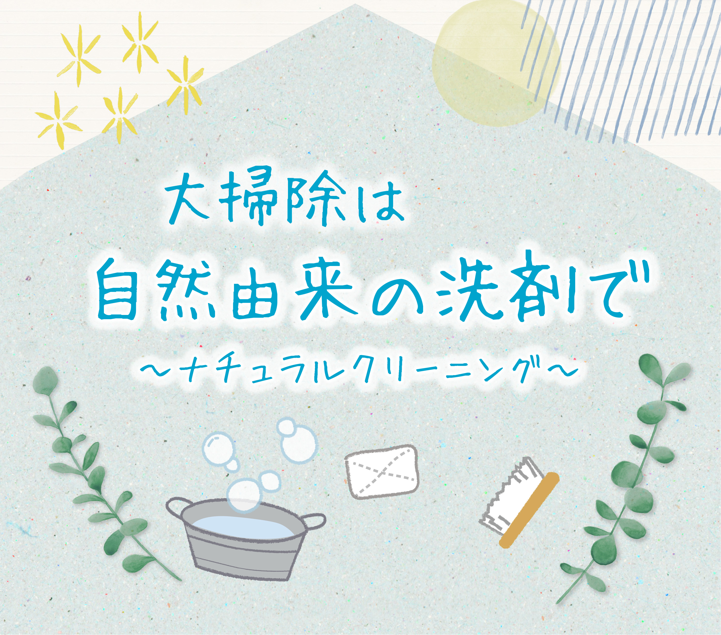 年末の大掃除は自然由来の洗剤で
〜ナチュラルクリーニング〜