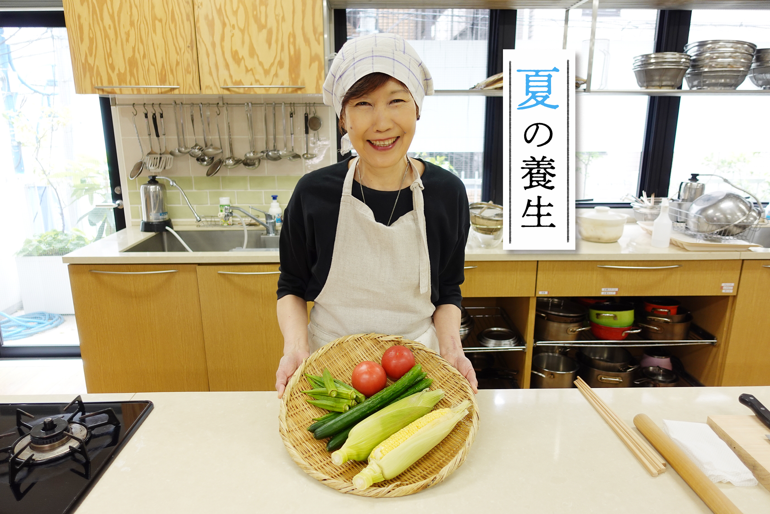 夏の養生