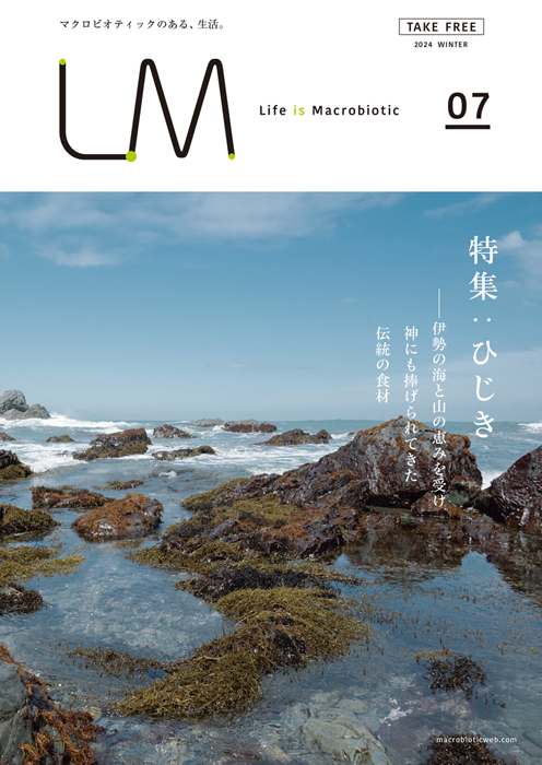 お知らせ | フリーペーパー LM （ライフ イズ マクロビオティック）vol.7「ひじき」を発行しました | オーサワジャパン