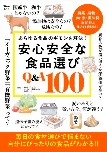 安心安全な食品選び Q＆A100