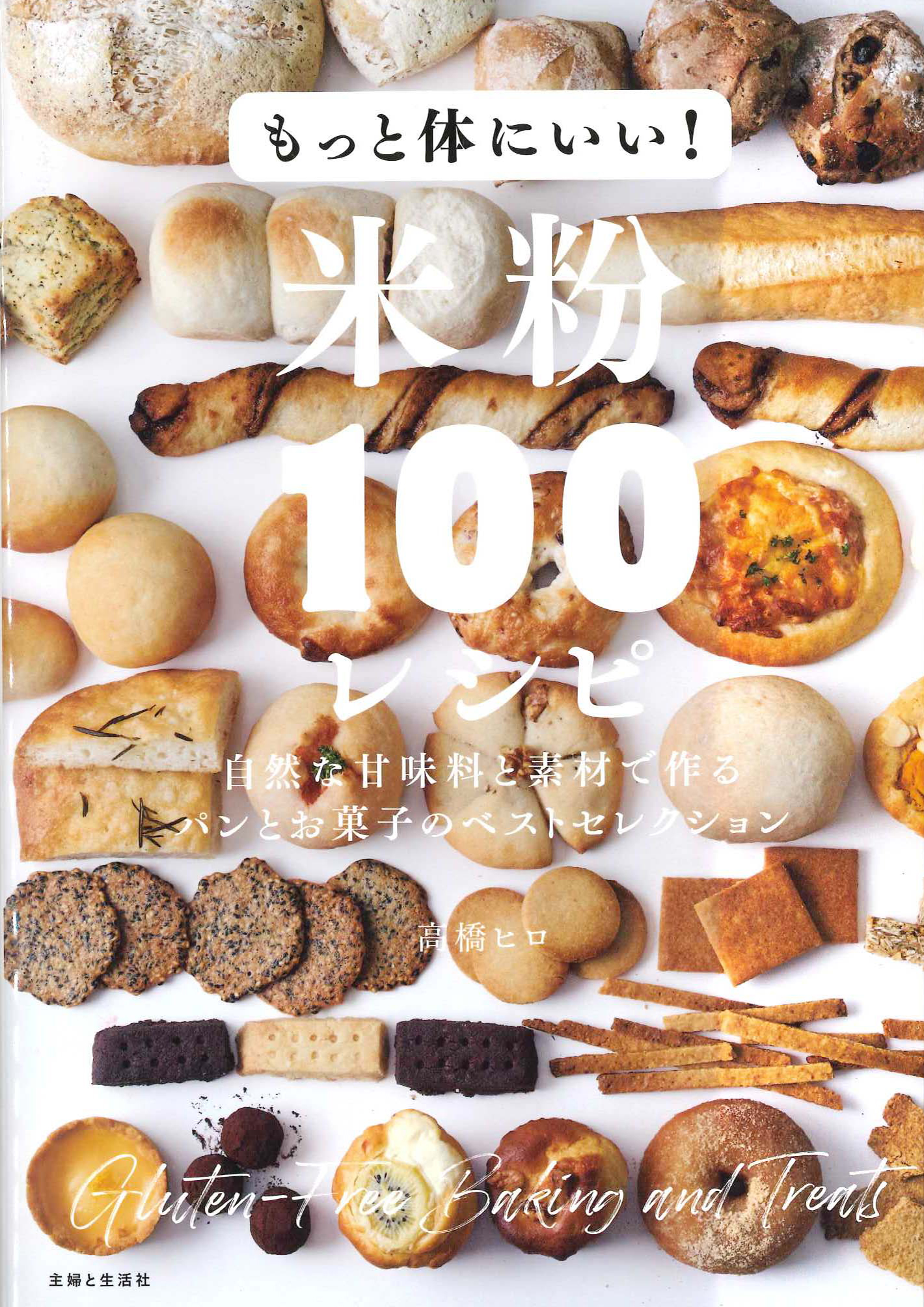 もっと体にいい！米粉１００レシピ