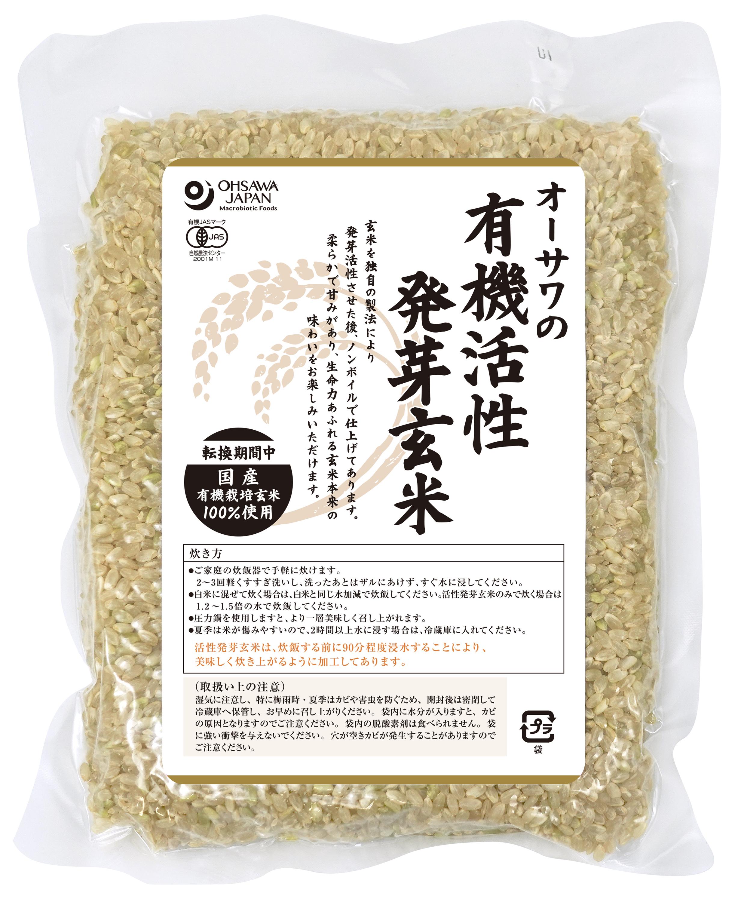 オーサワの有機活性発芽玄米（転換期間中）