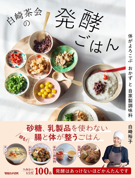 白崎茶会の発酵ごはん