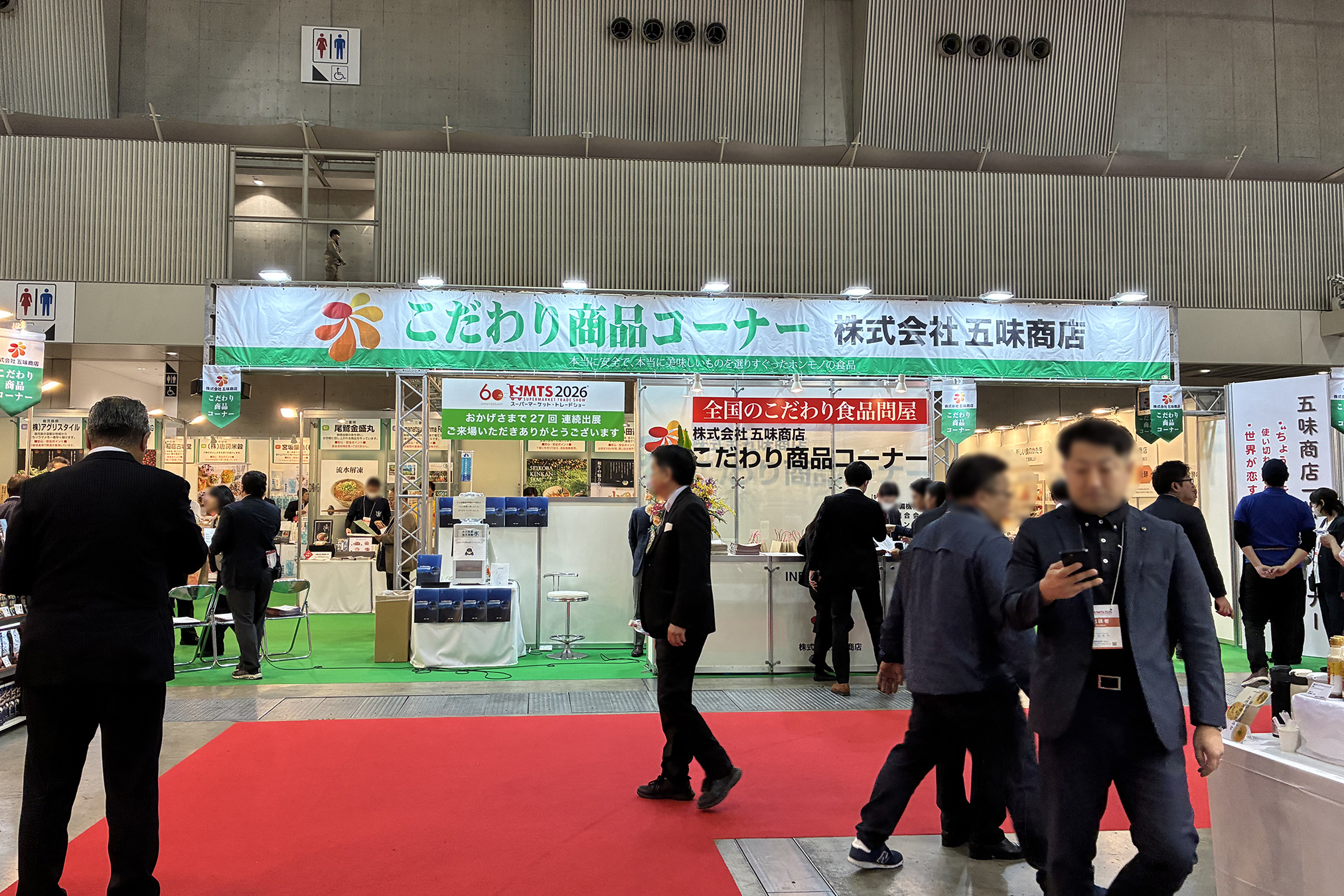 第60回 スーパーマーケット・トレードショー2026