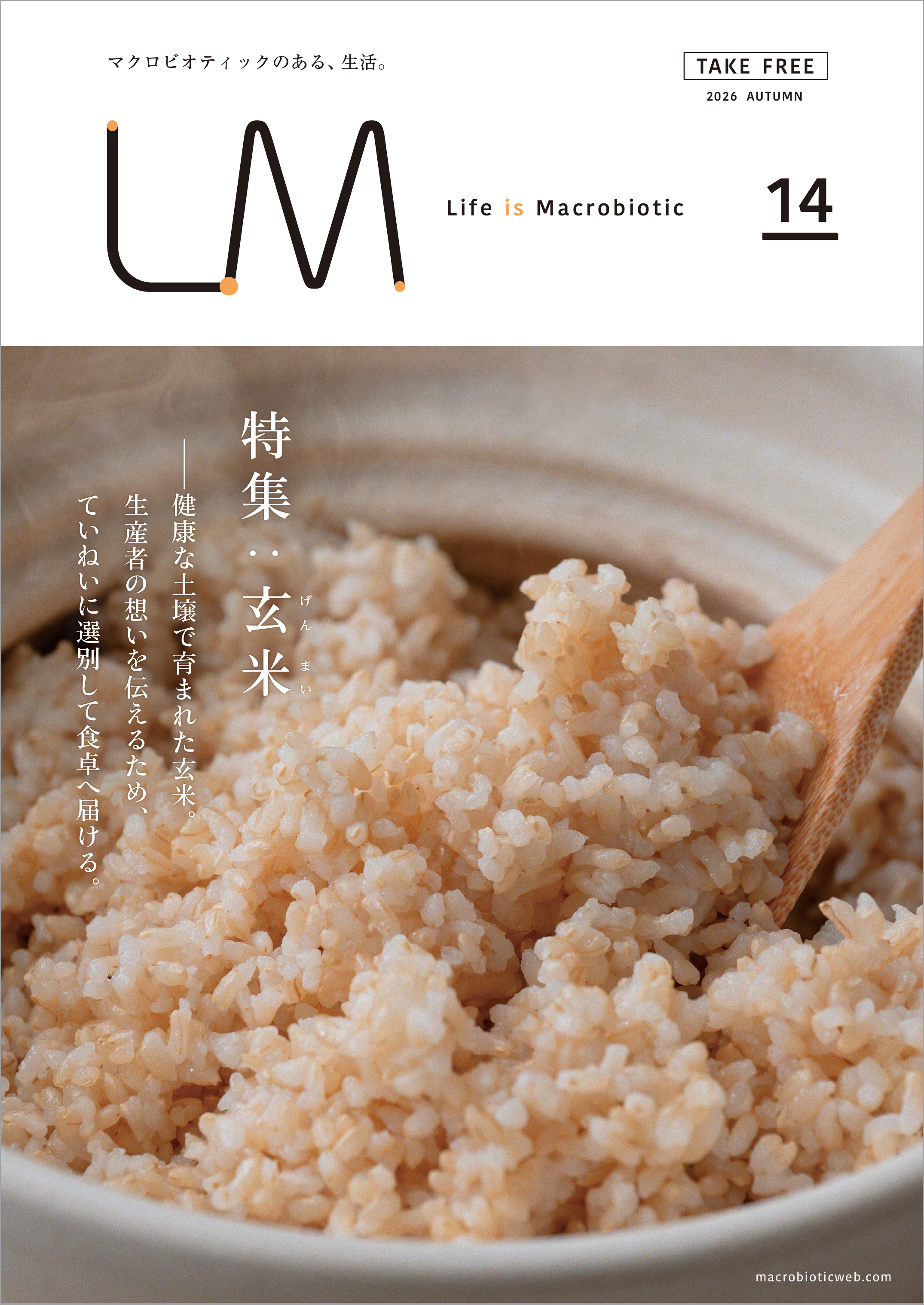LM (ライフイズマクロビオティック)のvol.14「玄米」