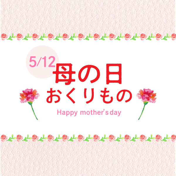 母の日は「いつまでも元気で・きれいで・いきいきしていてね」の想いを込めて