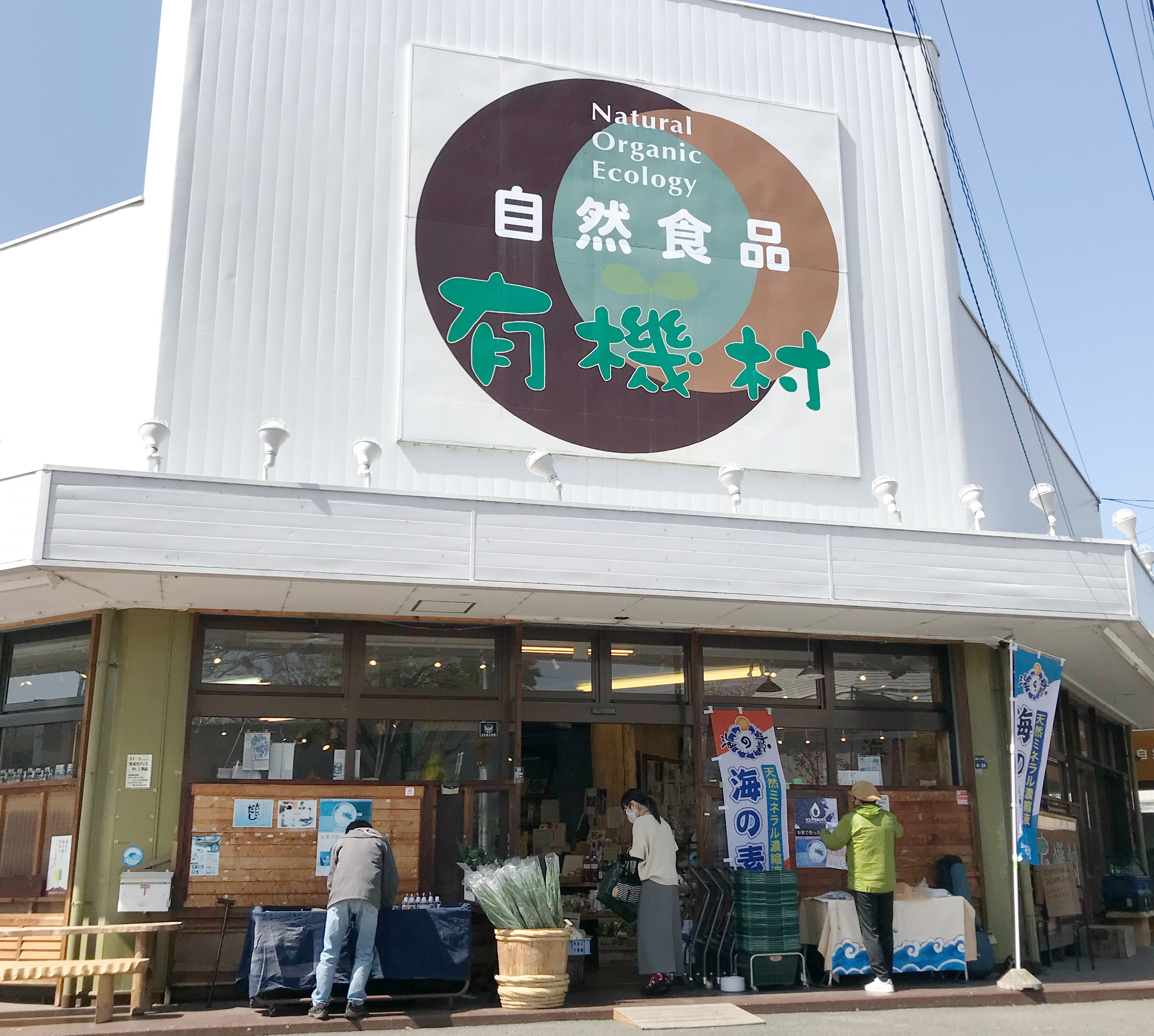 【Shop Guide】自然食品 有機村(山梨県 甲府市)