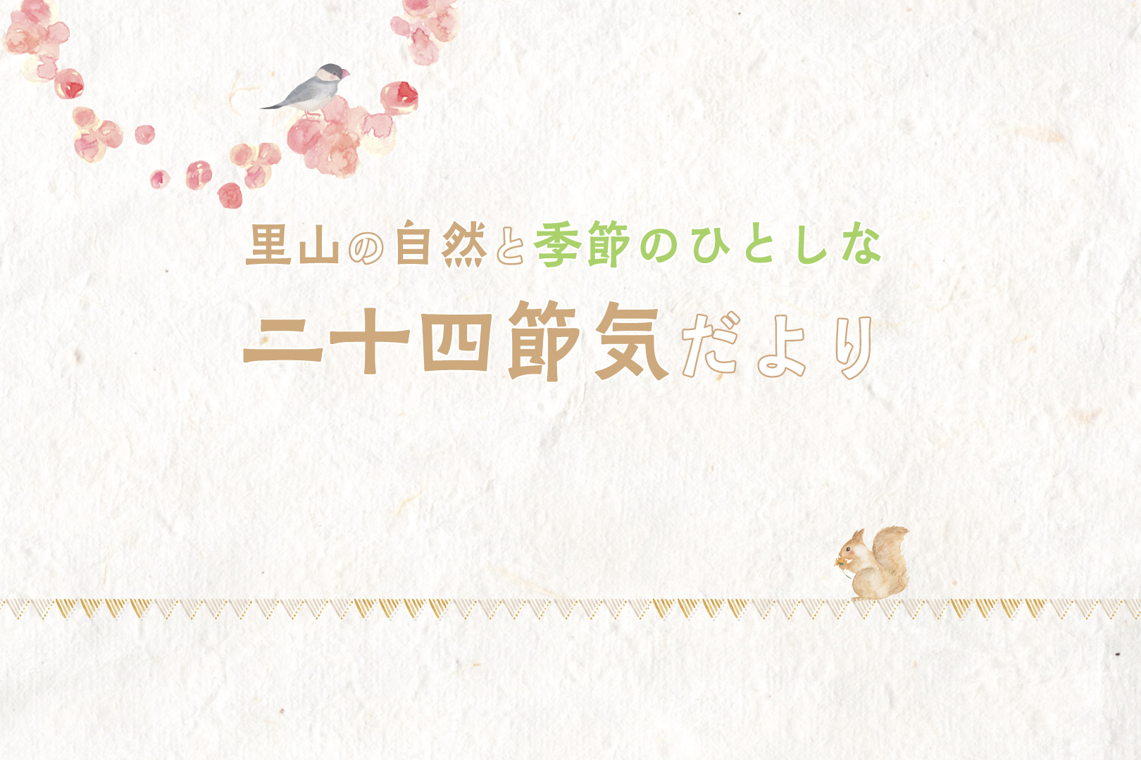 里山の自然と季節のひとしな 二十四節気だより　～清明・穀雨～