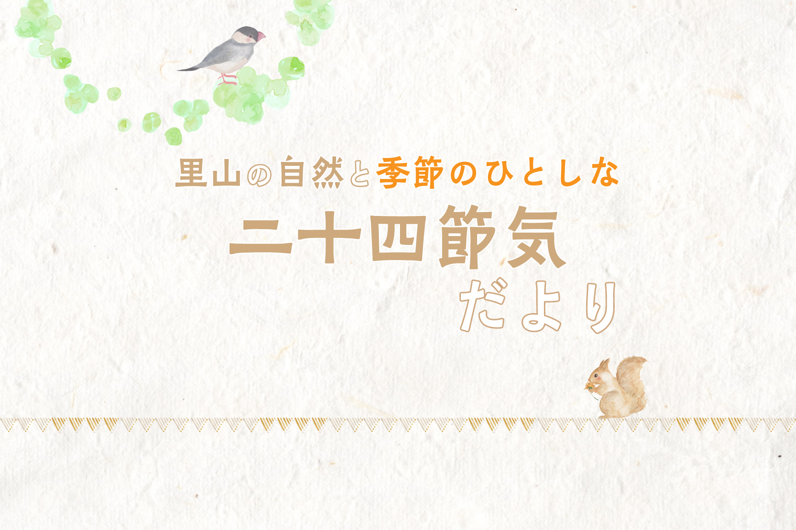 里山の自然と季節のひとしな 二十四節気だより　～立夏・小満～