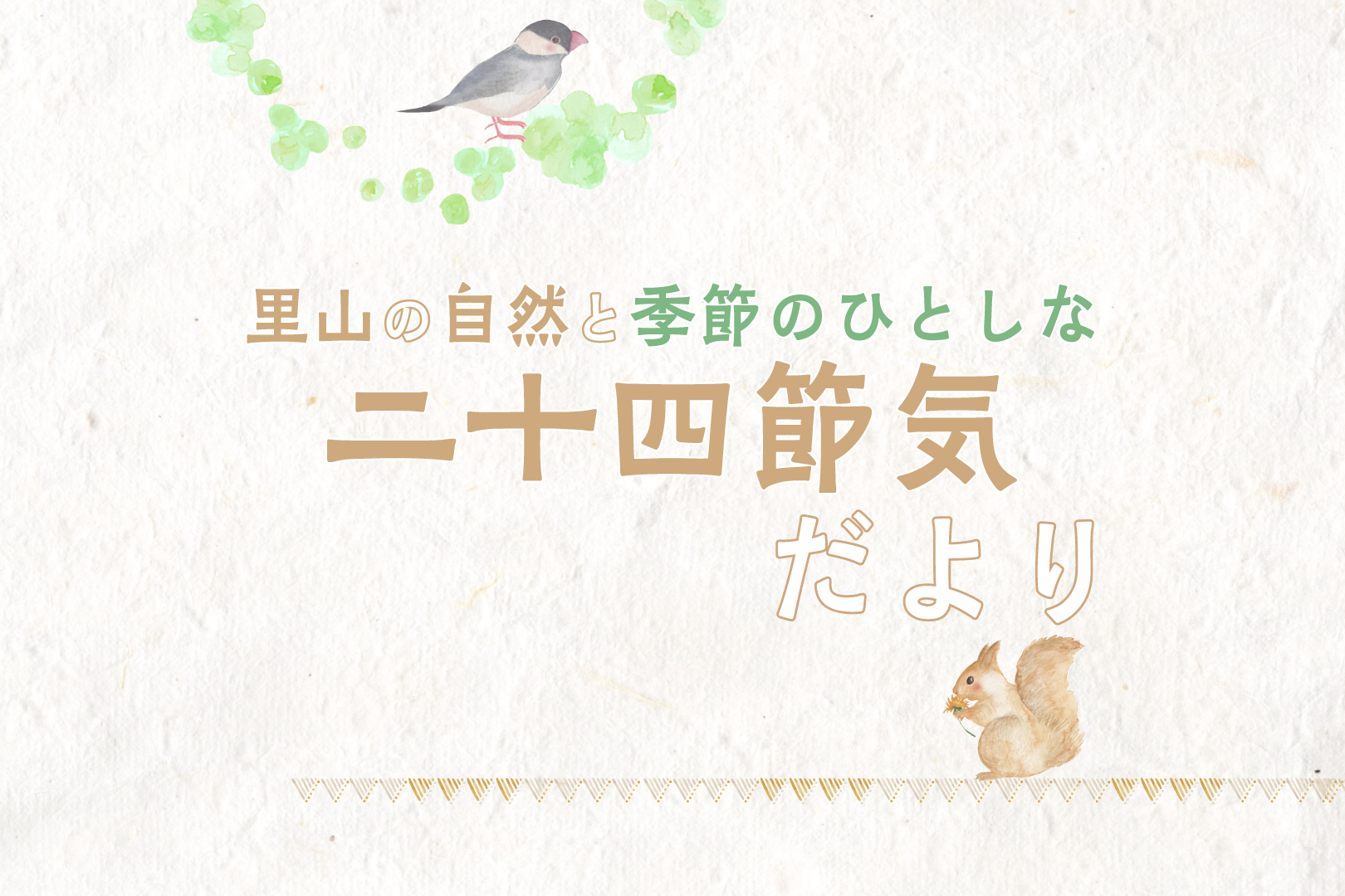 里山の自然と季節のひとしな 二十四節気だより ~小暑・大暑~