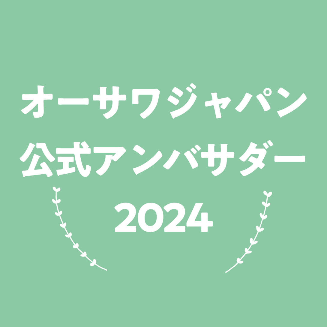 オーサワジャパンアンバサダー2024