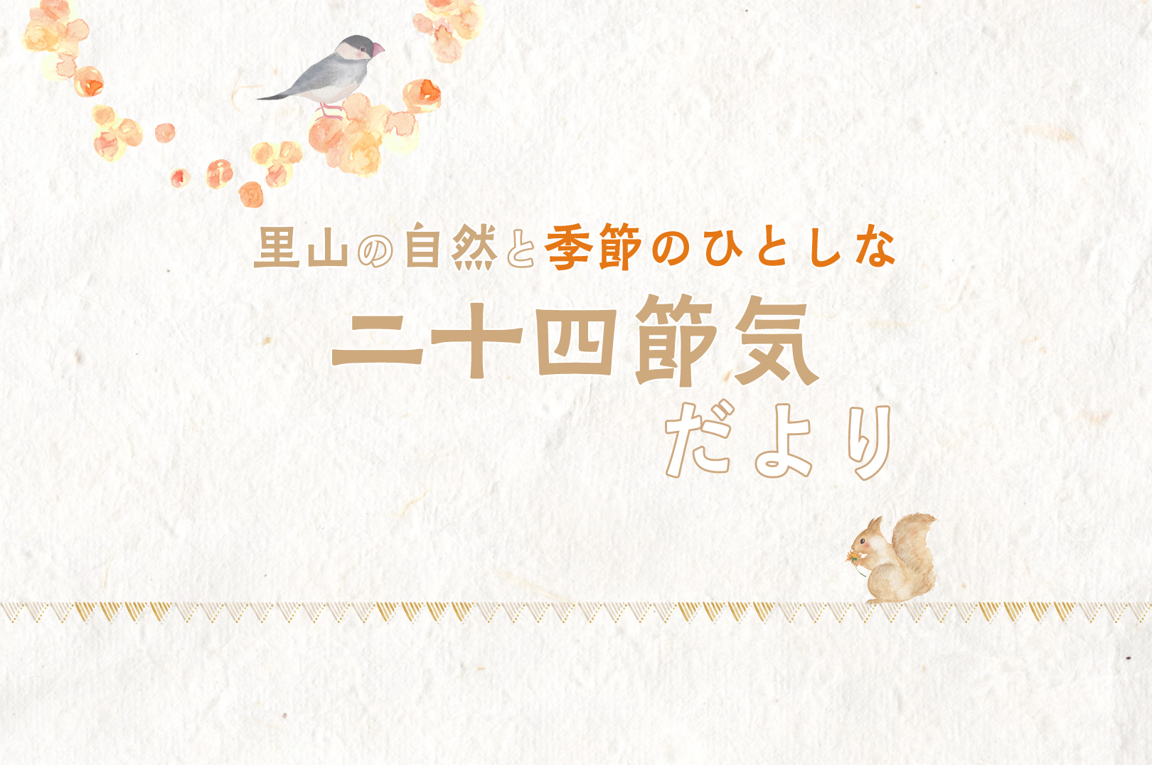 里山の自然と季節のひとしな 二十四節気だより　～立秋・処暑～