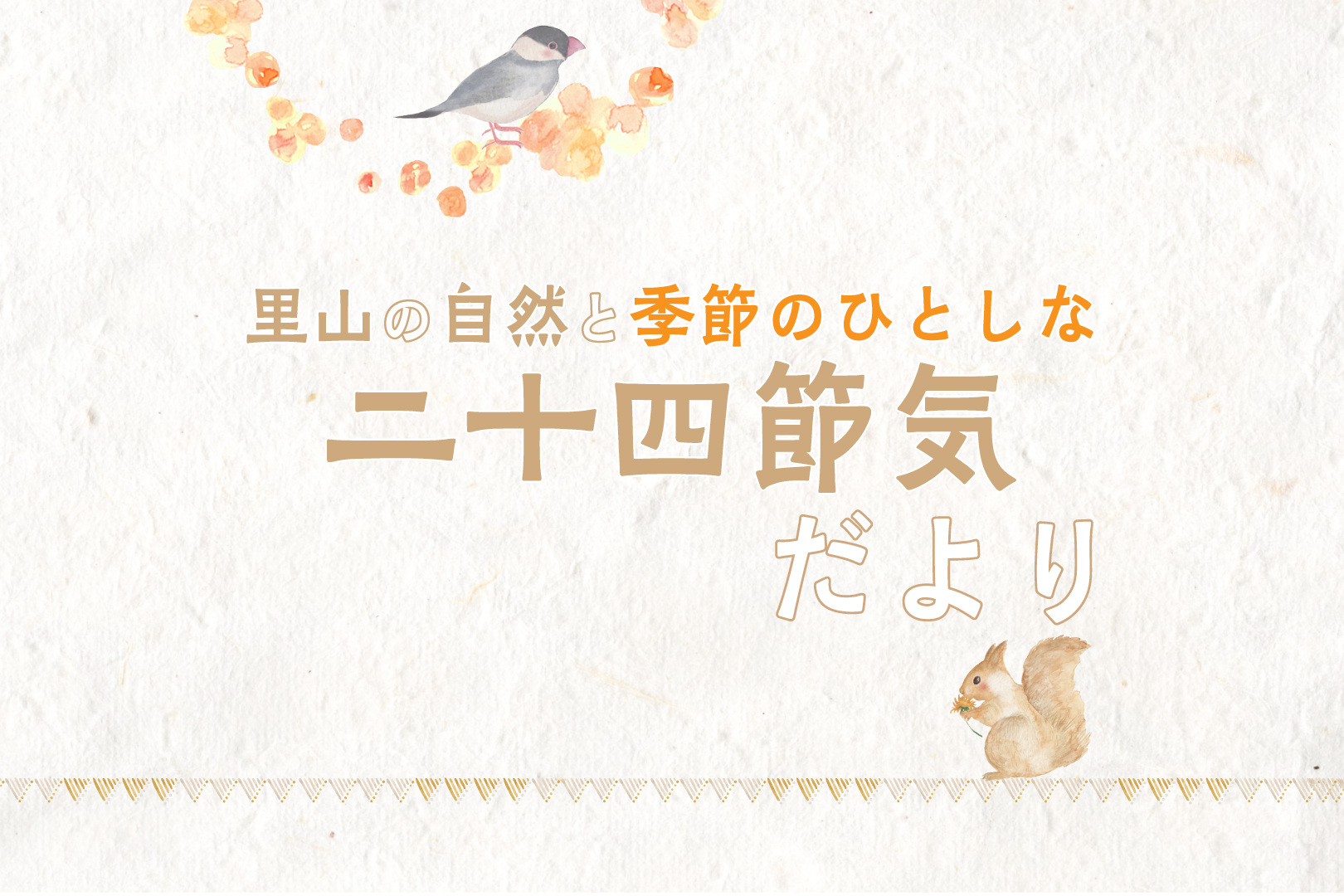 里山の自然と季節のひとしな 二十四節気だより ~立秋・処暑~