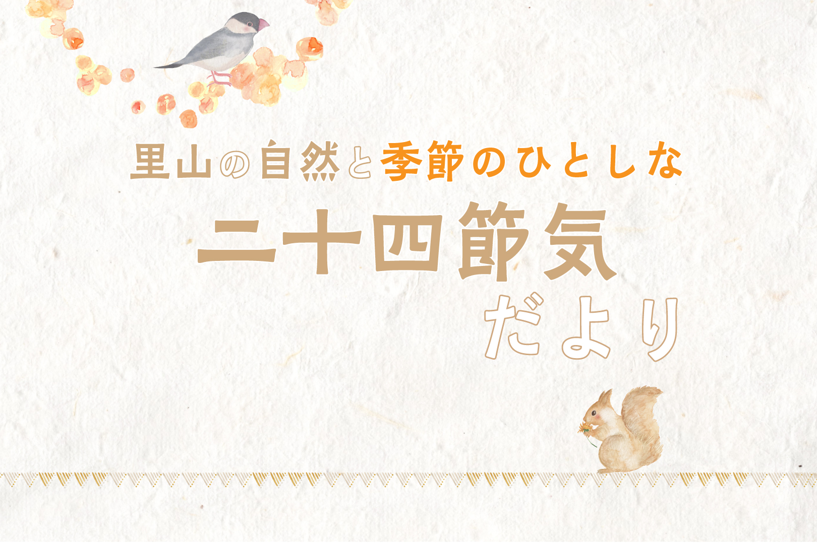 里山の自然と季節のひとしな 二十四節気だより ~寒露・霜降~