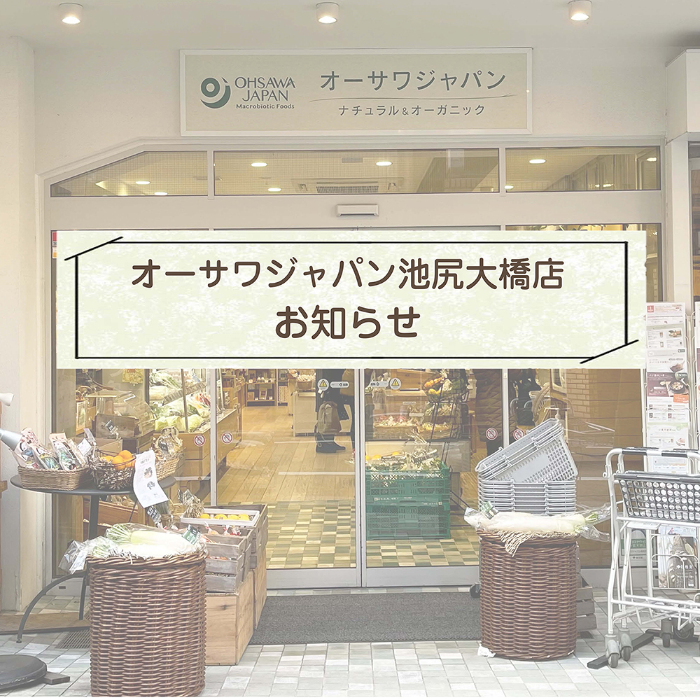 【オーサワジャパン池尻大橋店】10月のお知らせ