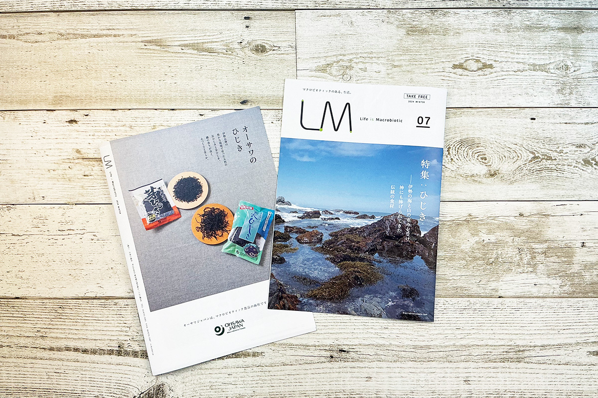 LM「Life is Macrobiotic」ライフイズマクロビオティック vol.7「ひじき」を発行しました
