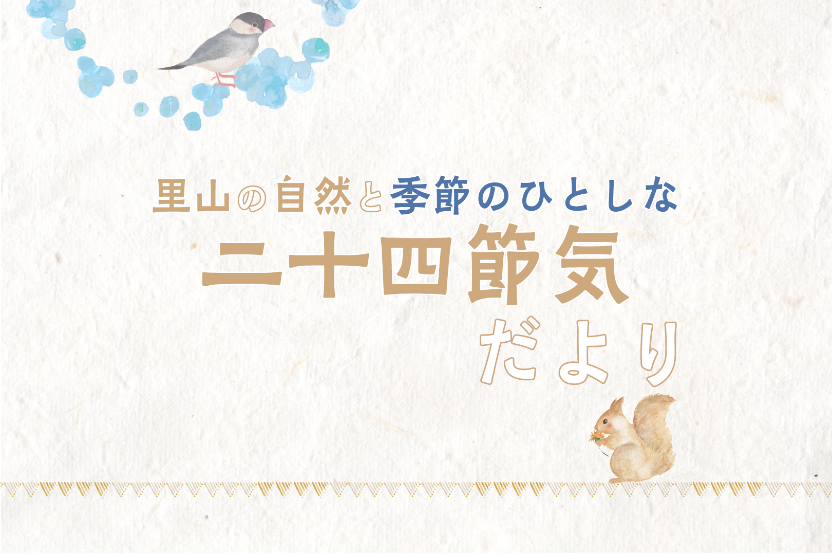 里山の自然と季節のひとしな 二十四節気だより (小寒・大寒)