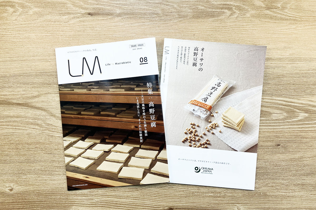LM「Life is Macrobiotic」ライフイズマクロビオティック vol.8「高野豆腐」を発行しました。