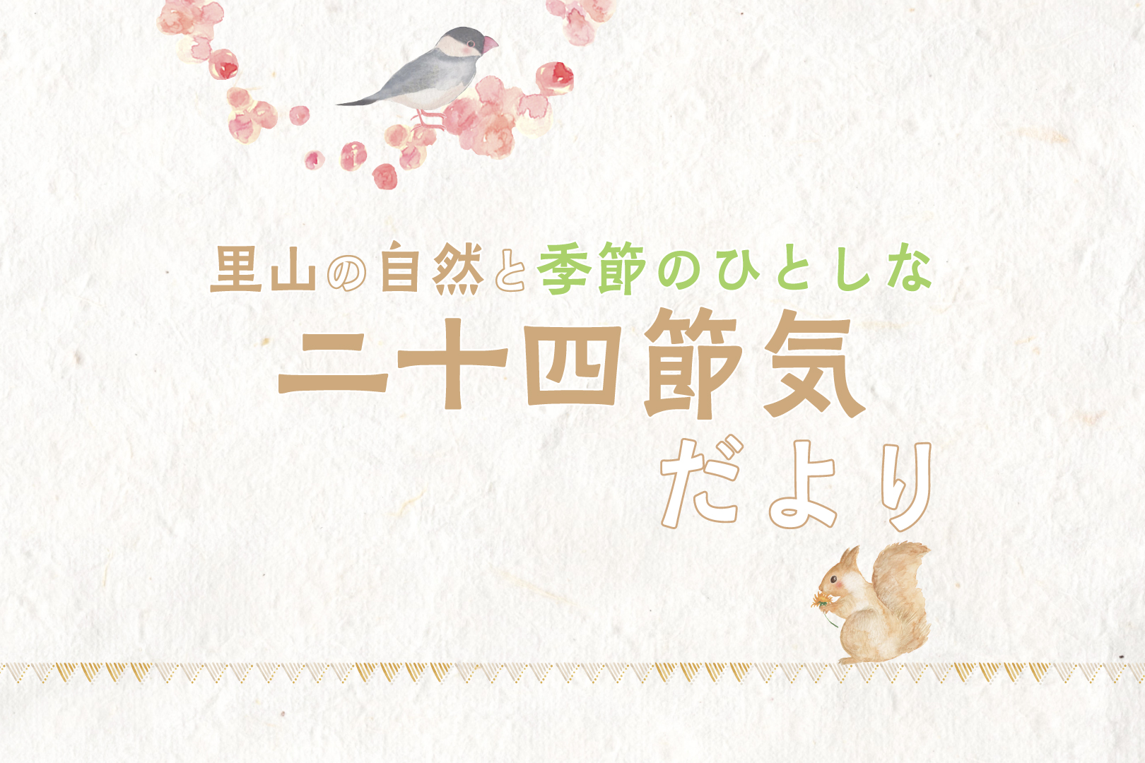 里山の自然と季節のひとしな 二十四節気だより ~啓蟄・春分~