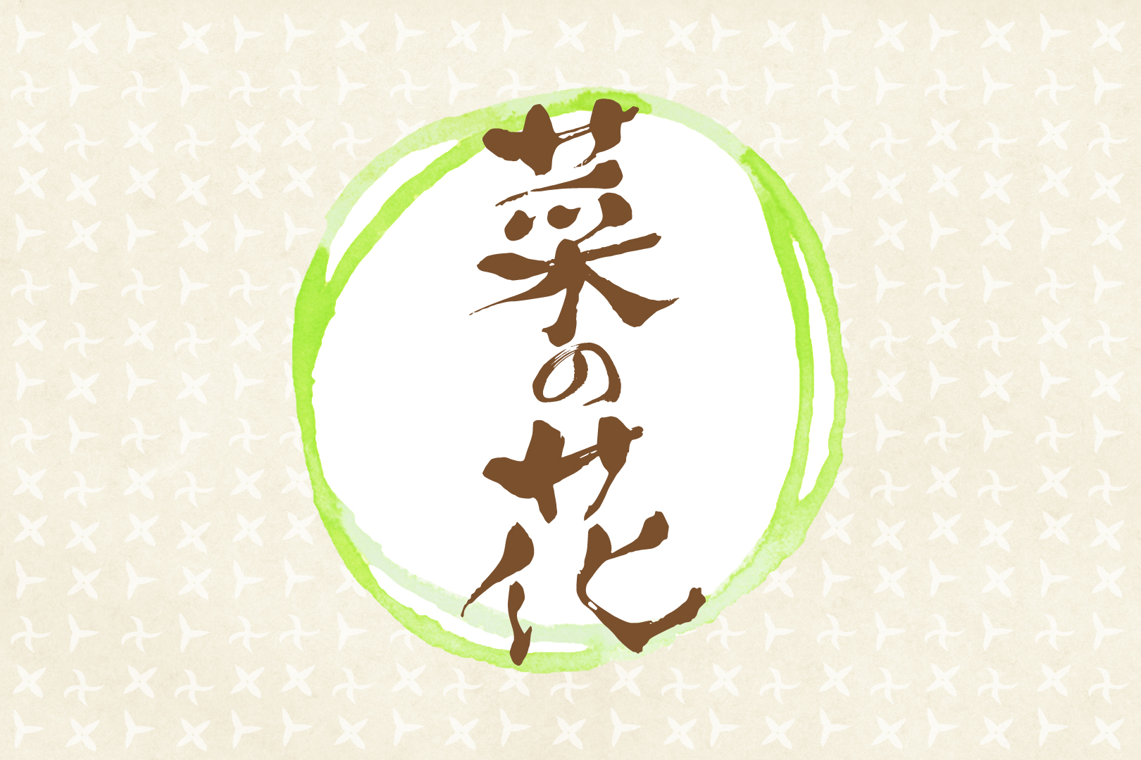 春の野菜! 菜の花をつかったレシピ