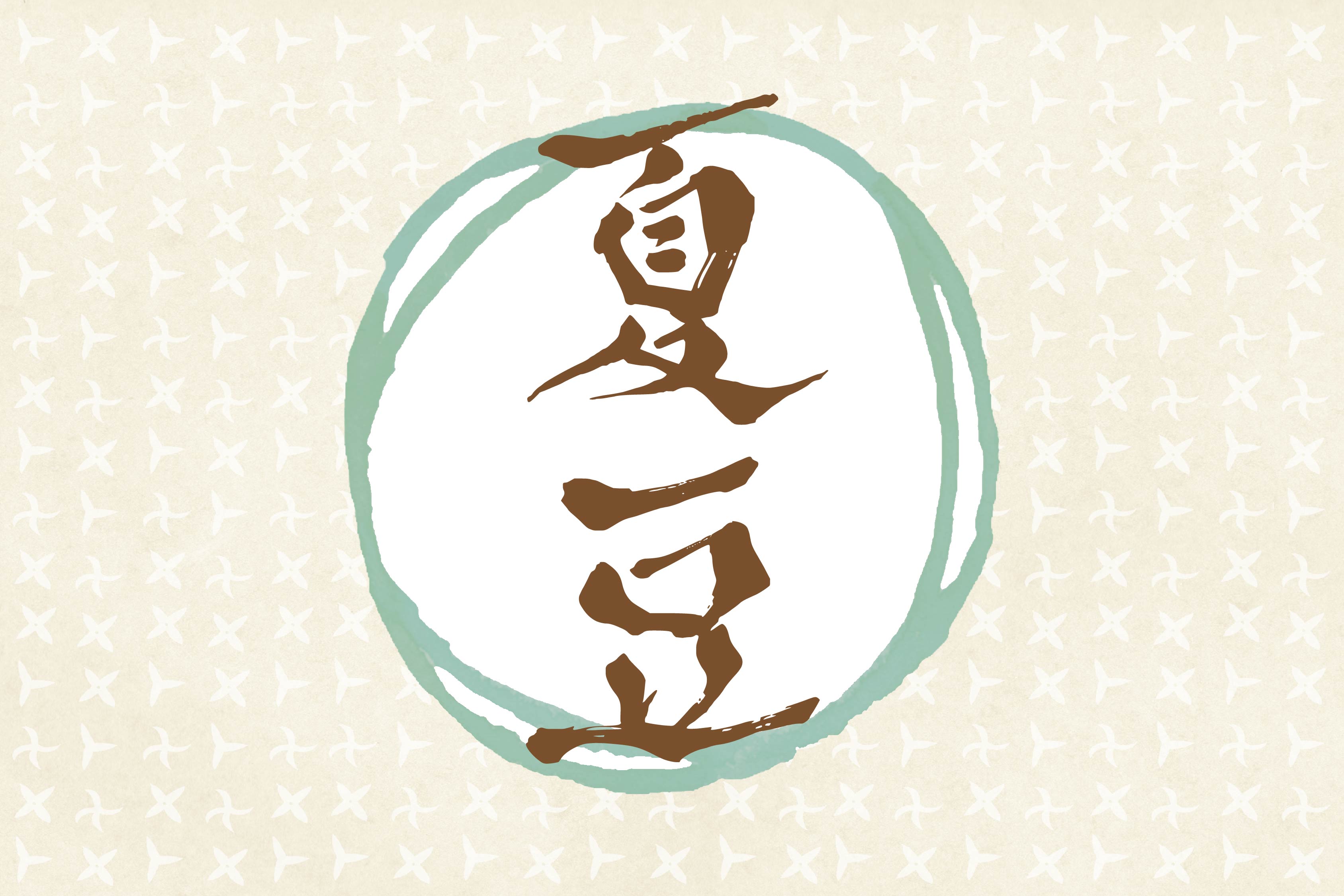 初夏の野菜! 夏豆をつかったレシピ