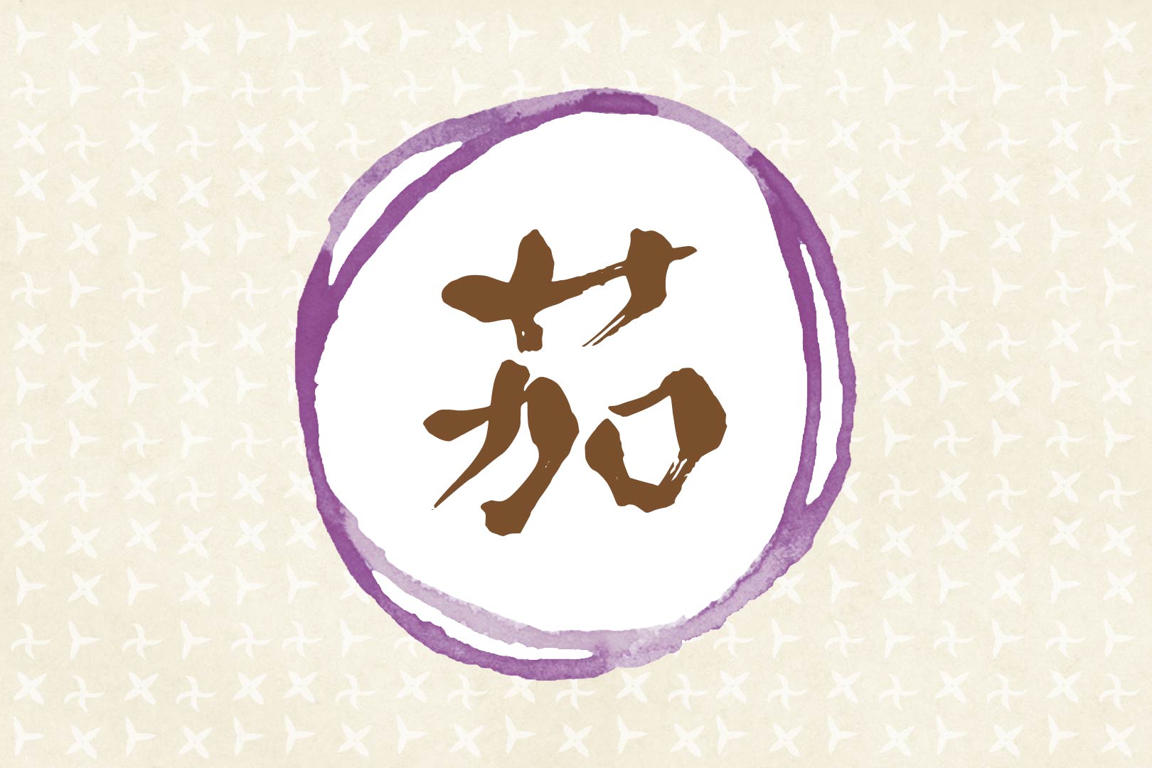 夏の野菜! 茄子をつかったレシピ