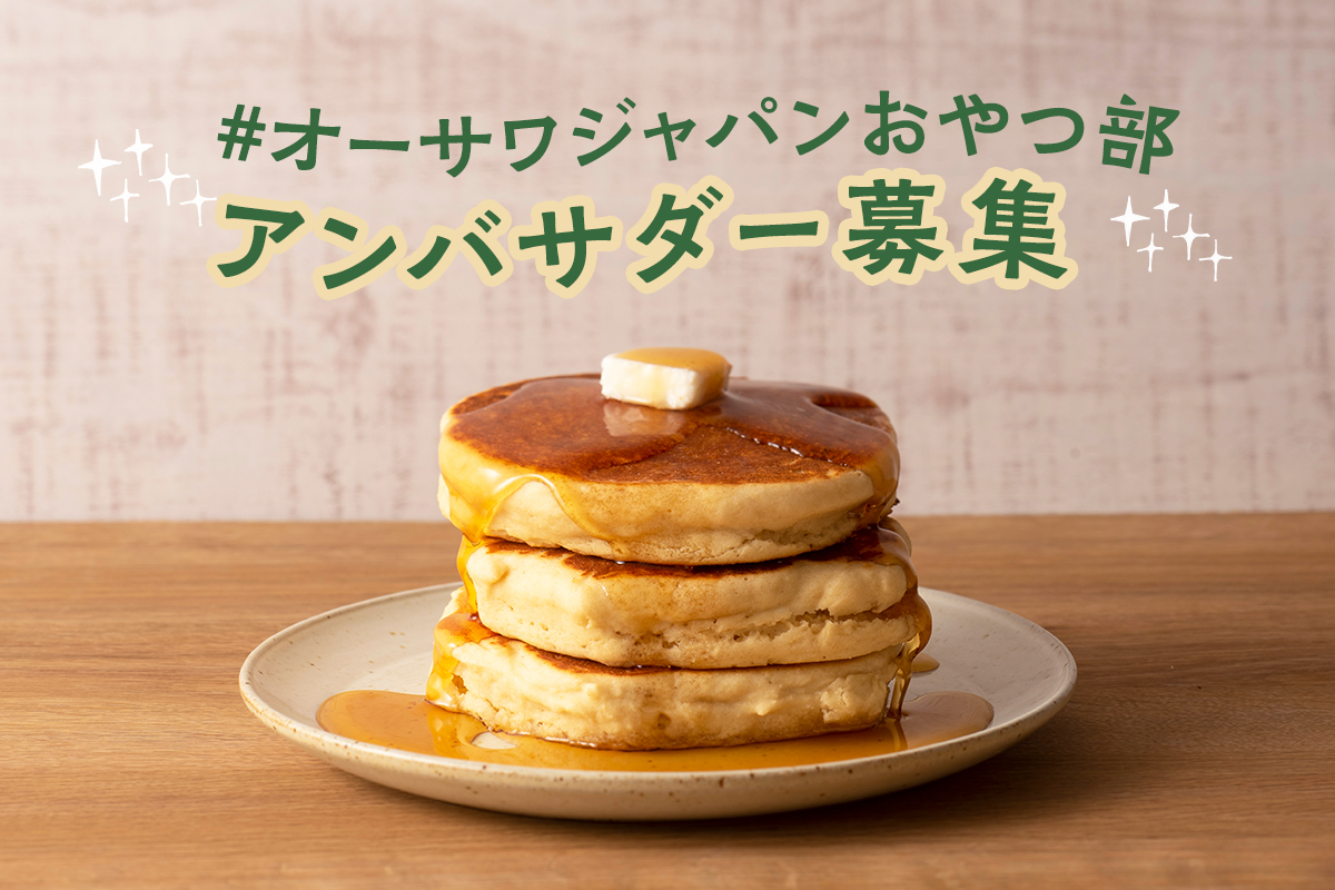 <アンバサダー2025募集のお知らせ> #オーサワジャパンおやつ部