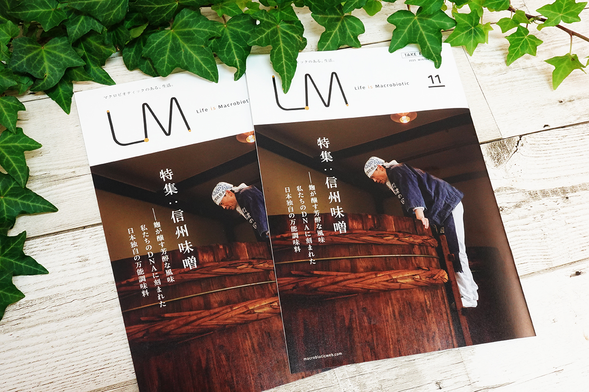 LM「Life is Macrobiotic」ライフイズマクロビオティック　vol.11「信州味噌」を発行しました。
