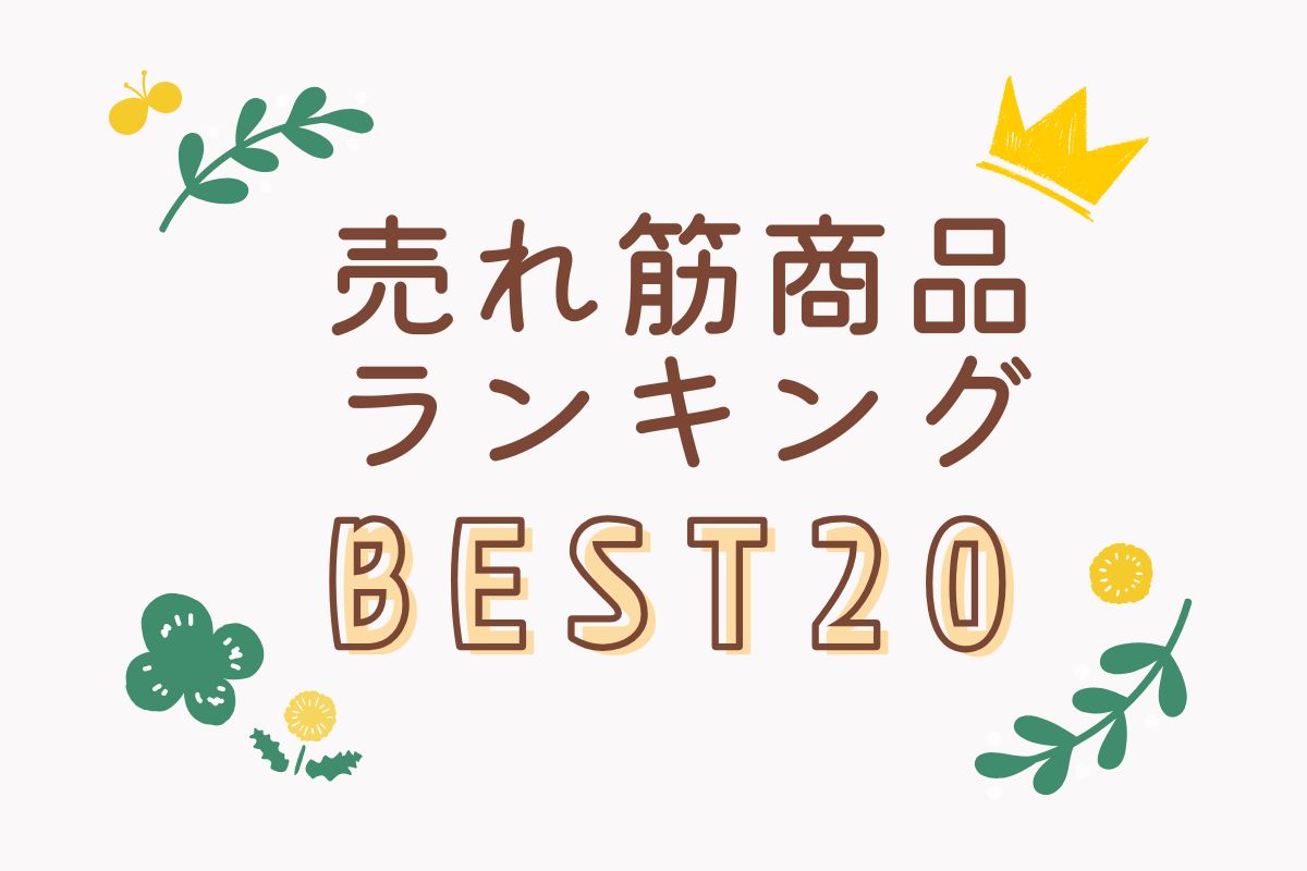 【最新版】オーサワの売れ筋商品ランキング
