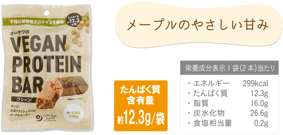 オーサワのVEGAN PROTEIN BAR（プレーン）