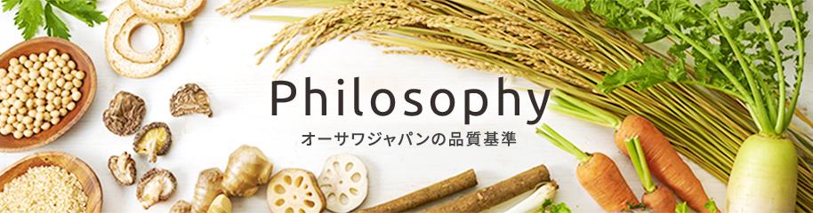 オーサワジャパンの品質基準