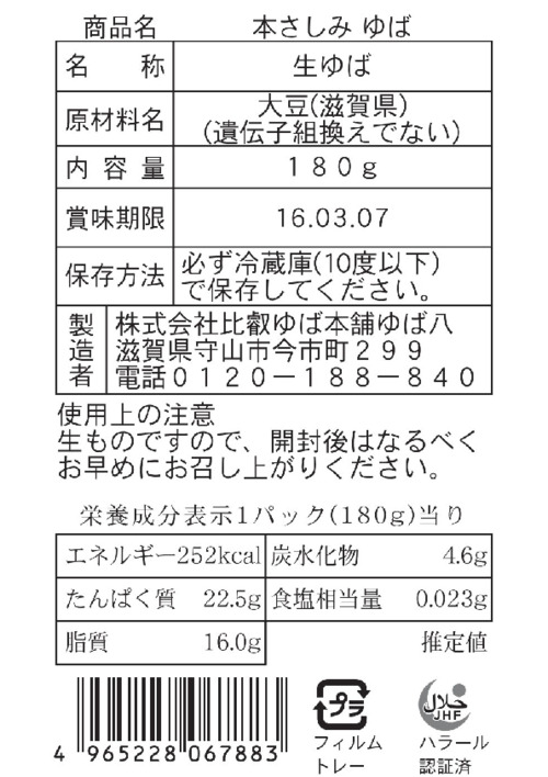 商品情報 | 007849 | 本さしみゆば(冷蔵) | オーサワジャパン