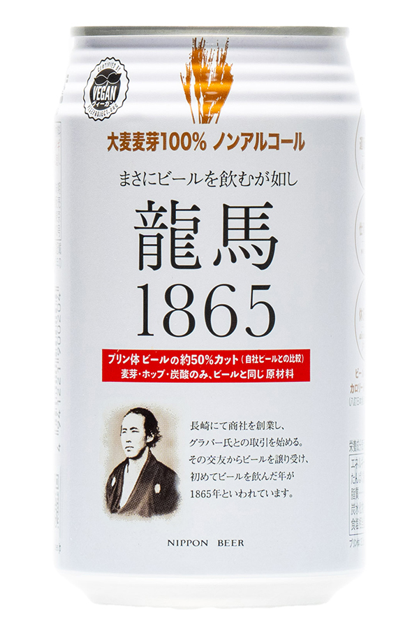 龍馬1865 ノンアルコールビール オーサワジャパン