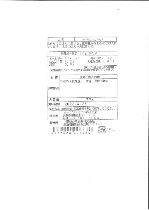 商品情報 | 000668 | オーサワのわかめごはんのもと | オーサワジャパン