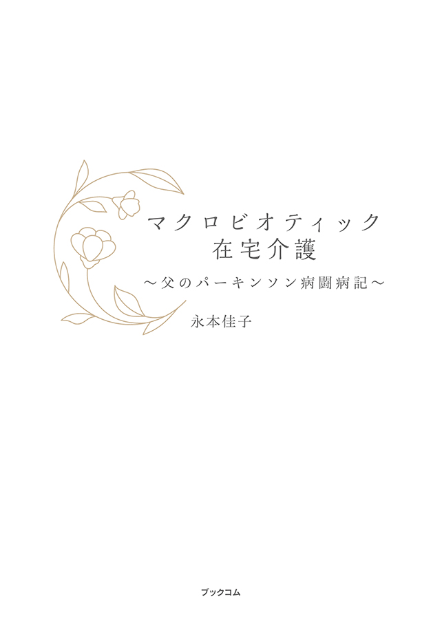 マクロビオティック在宅介護～父のパーキンソン病闘病記～