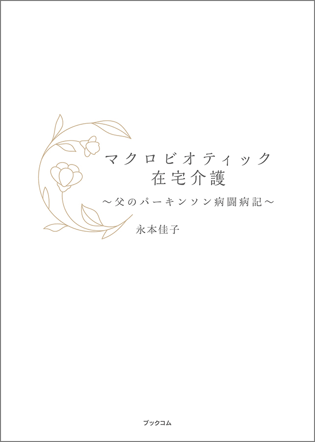 マクロビオティック在宅介護~父のパーキンソン病闘病記~