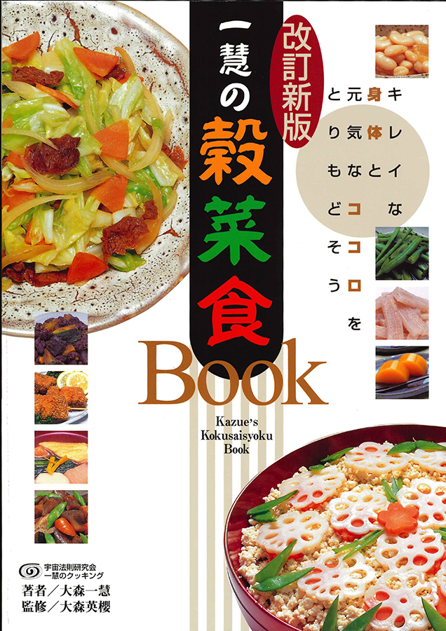 一慧の穀菜食Book・手当て法(改訂新版)