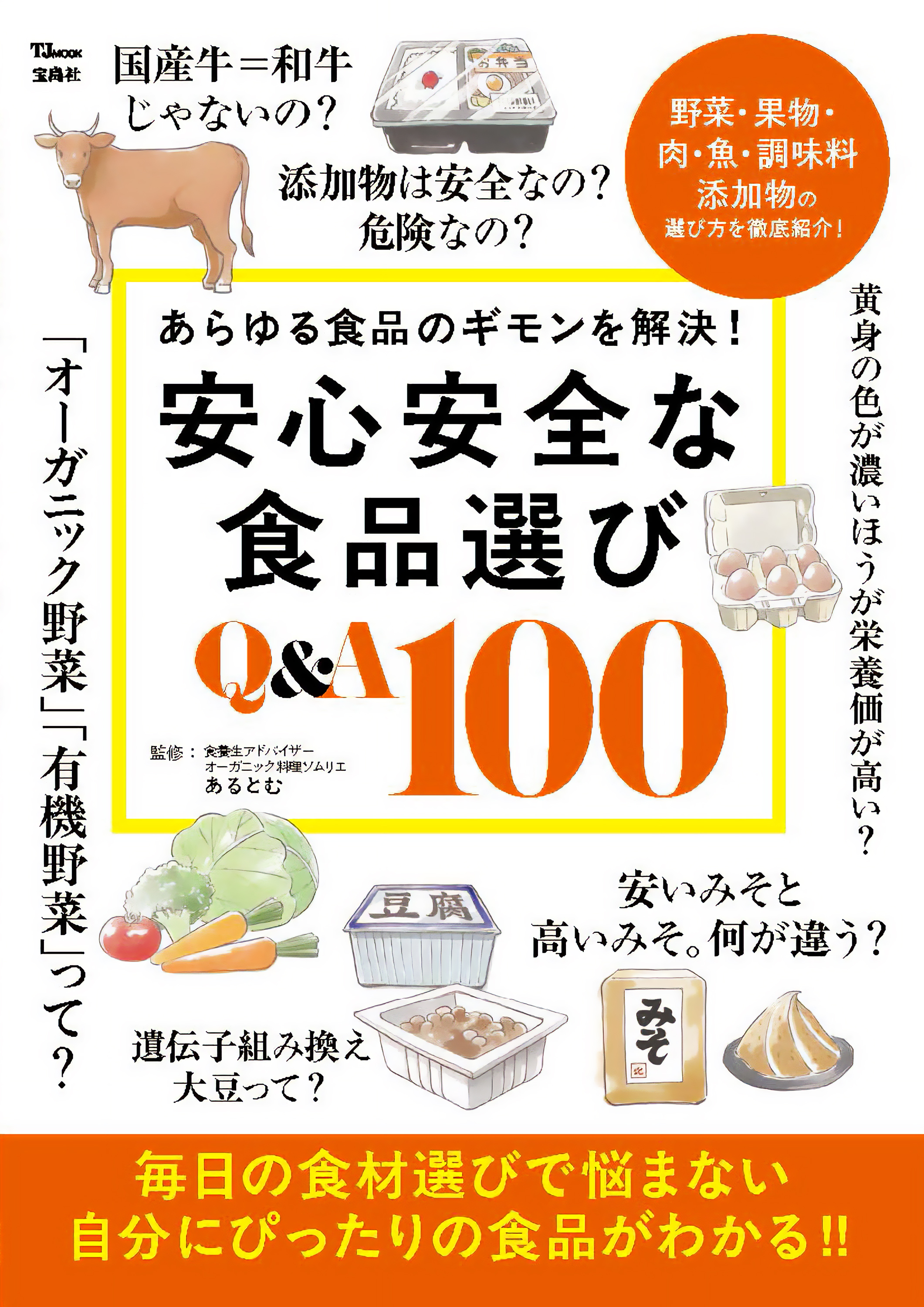 【9月新商品】安心安全な食品選び Q&A 100