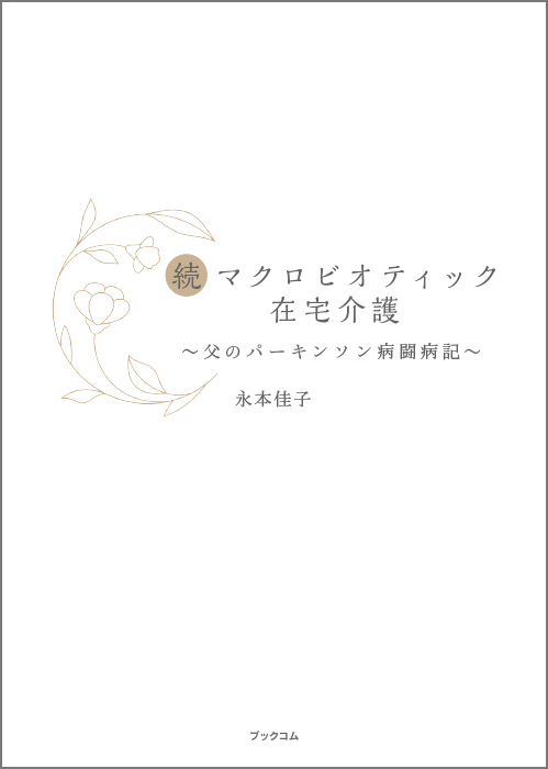 【1月10日新商品】続マクロビオティック在宅介護 父のパーキンソン病闘病記