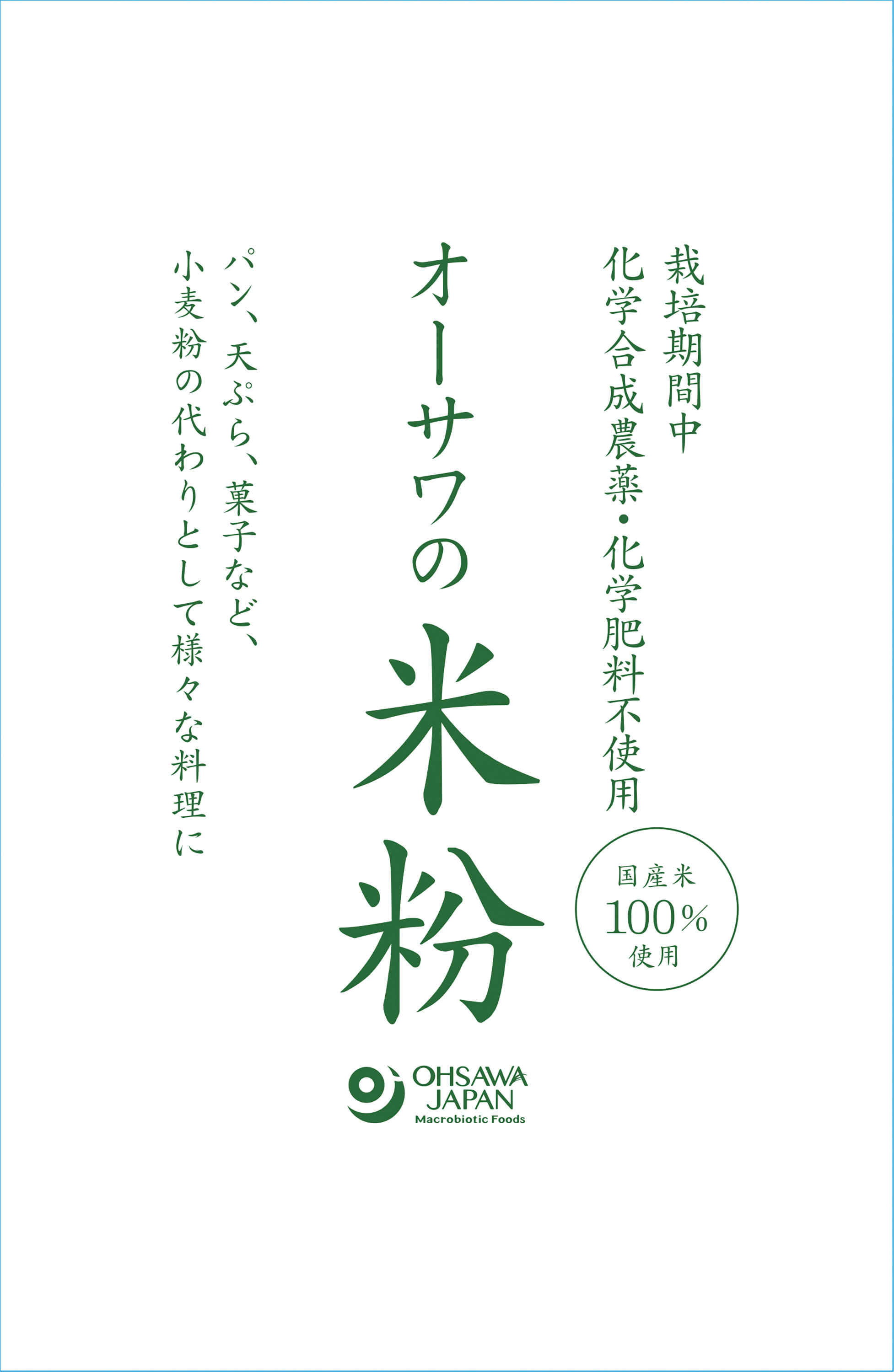 【1月10日新商品】オーサワの国産米粉