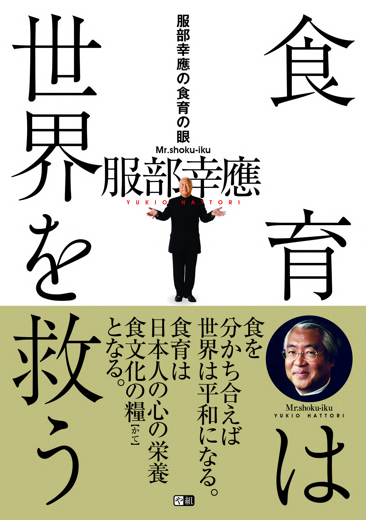 【3月1日新商品】服部幸應の食育の眼 食育は世界を救う