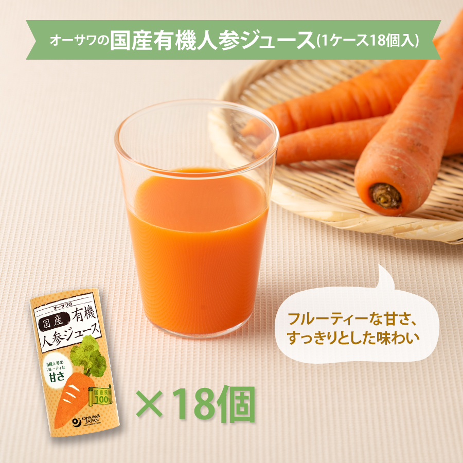 オーサワの国産有機人参ジュース(１ケース)