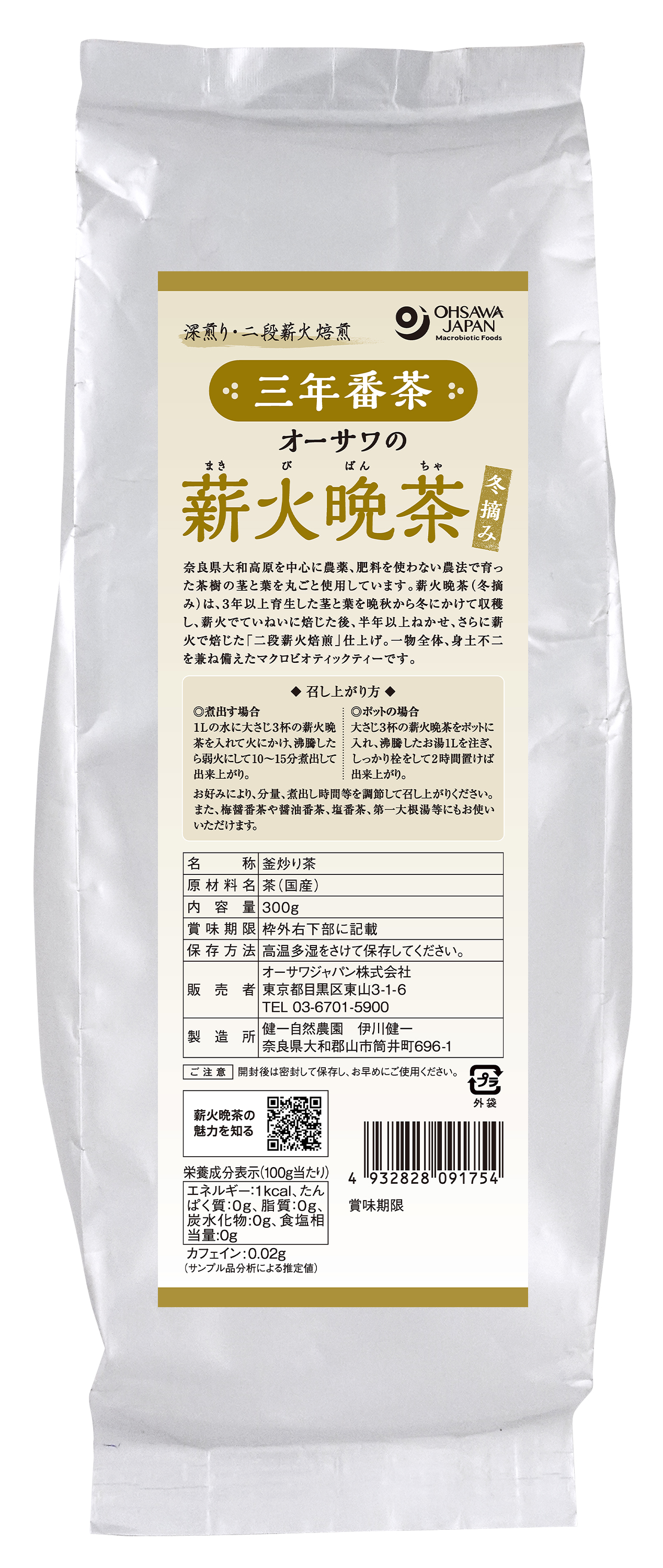 【3月1日新商品】オーサワの薪火晩茶(三年番茶)冬摘み