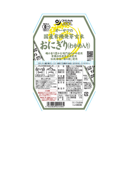 商品情報 | 002458 | オーサワの国産有機発芽玄米おにぎり(わかめ入り) | オーサワジャパン