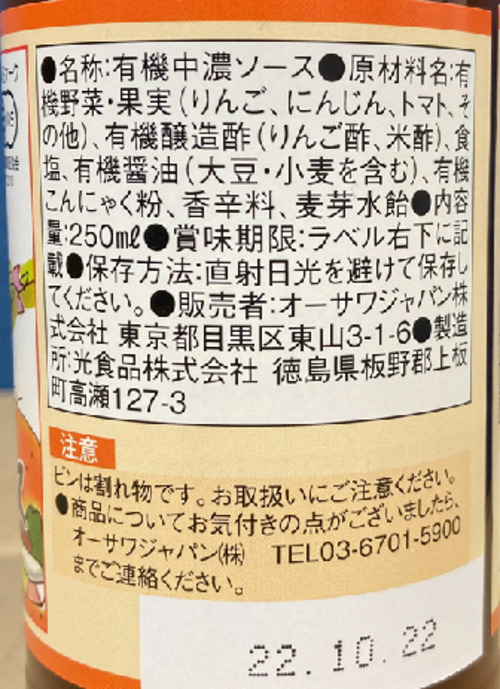 商品情報 | 002525 | オーサワの有機中濃ソース | オーサワジャパン