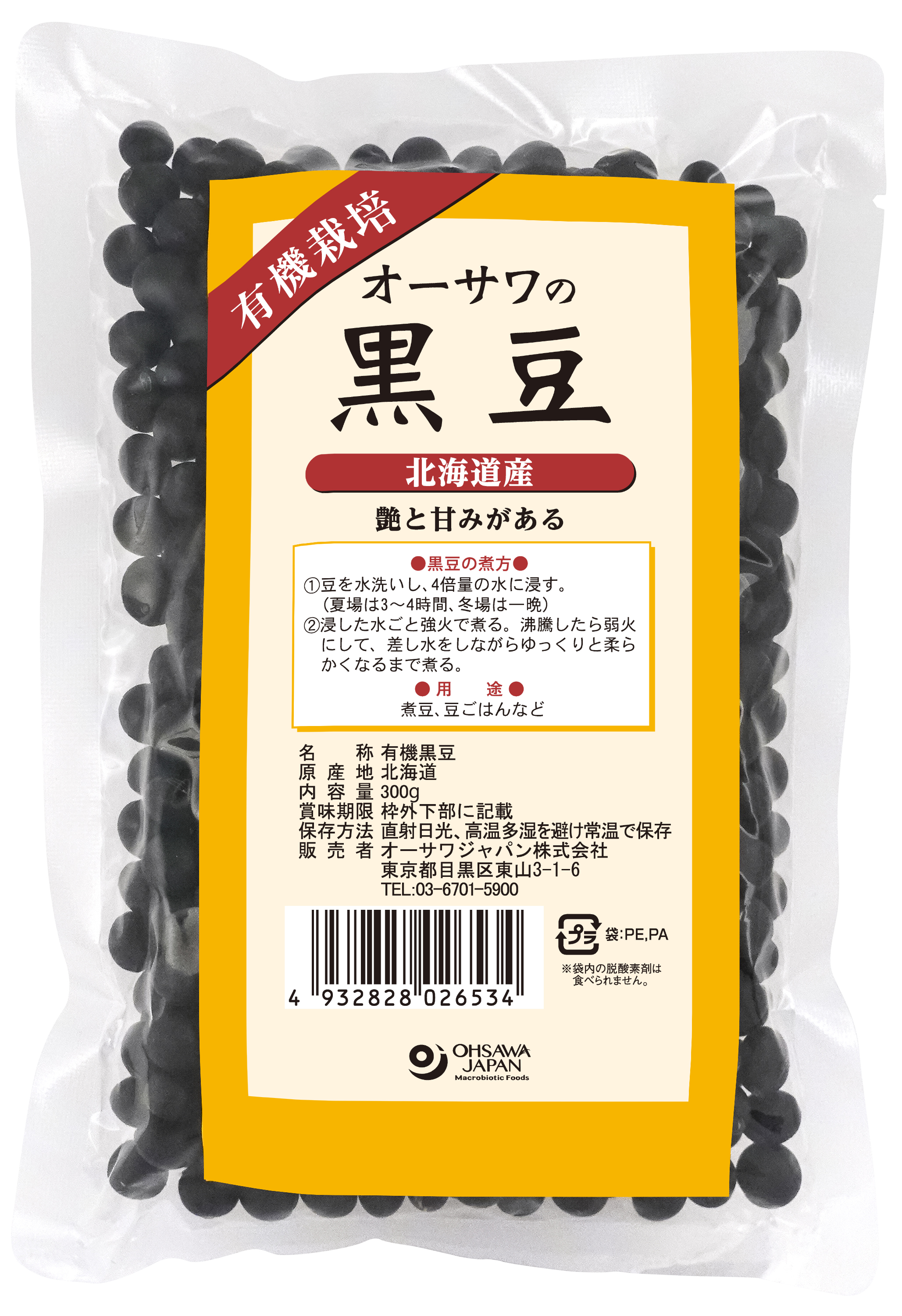 有機栽培黒豆(北海道産)