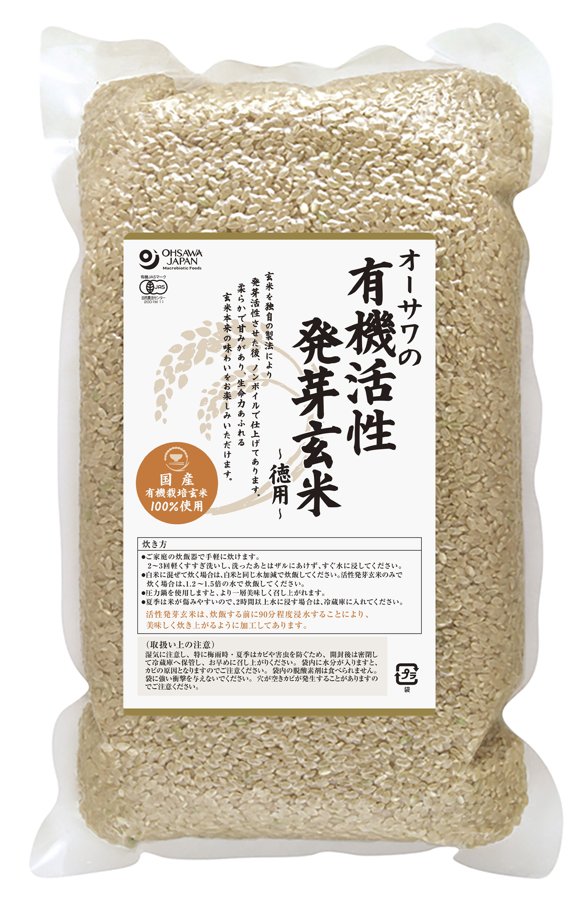 有機活性発芽玄米(国産)