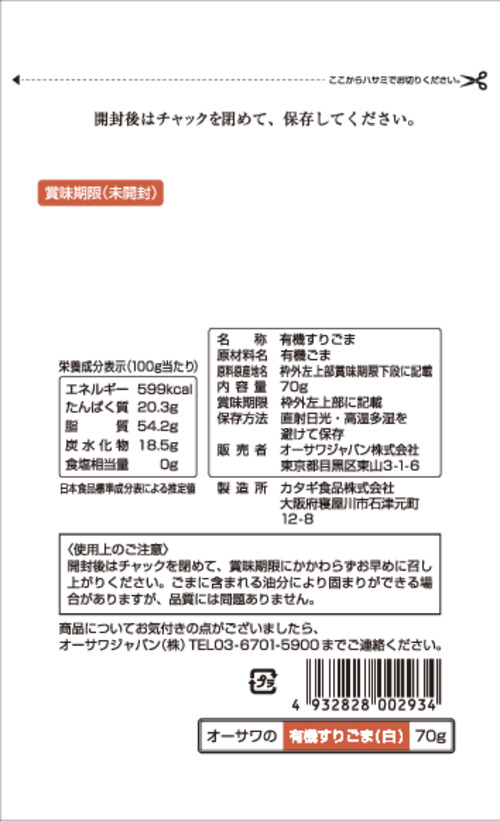 6個までなら全国一律送料300円 税込 オーサワの有機いりごま 黒 80g オーサワジャパン