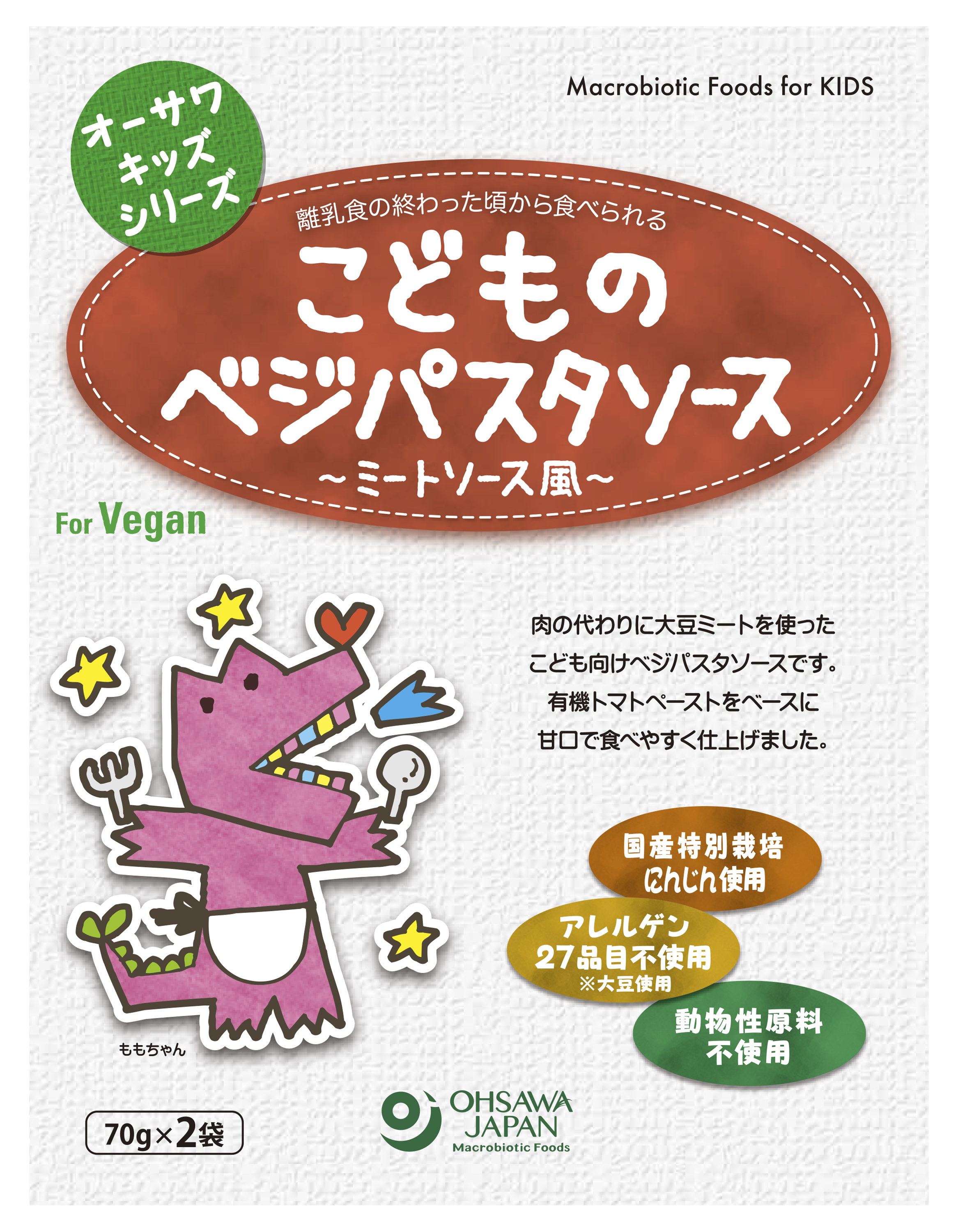 オーサワキッズシリーズ こどものベジパスタソース(ミートソース風)